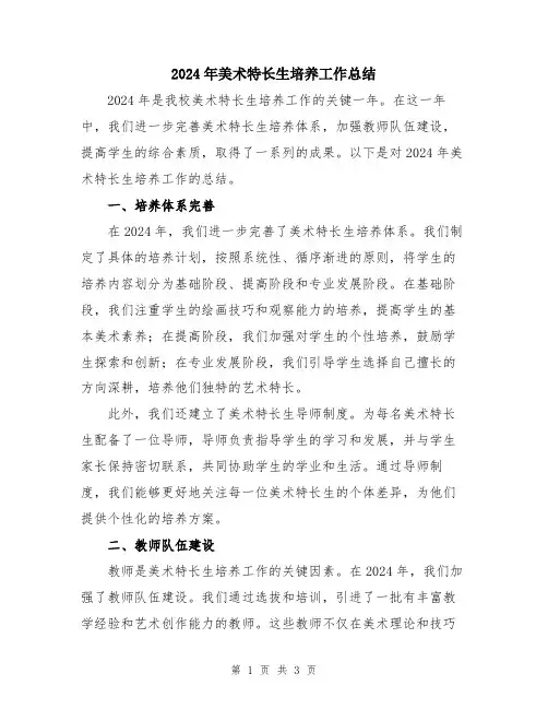 2024年美术特长生培养工作总结