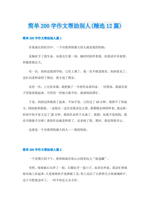 简单200字作文帮助别人(精选12篇)