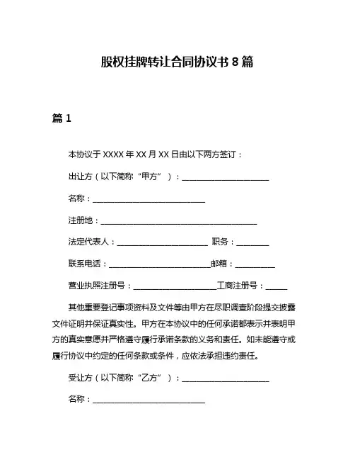 股权挂牌转让合同协议书8篇