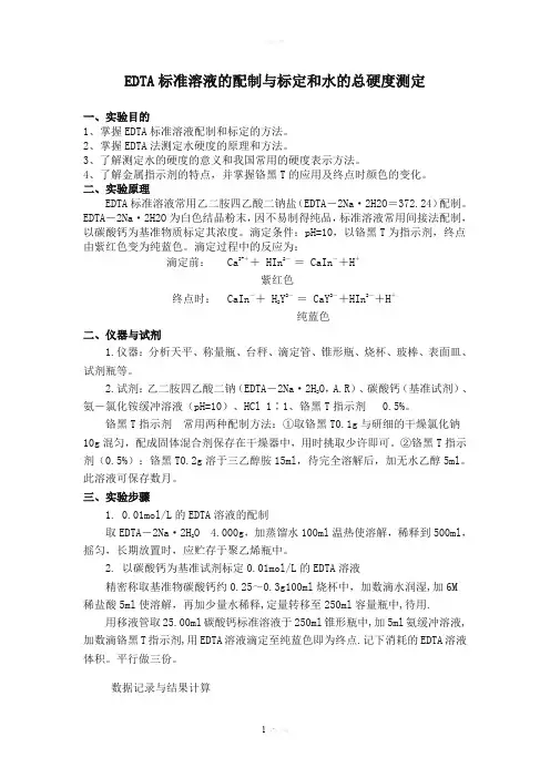 EDTA标准溶液的配制与标定和水的总硬度测定