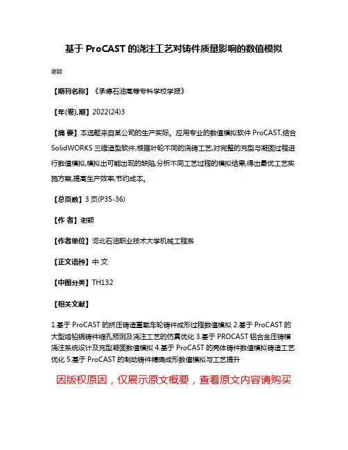 基于ProCAST的浇注工艺对铸件质量影响的数值模拟