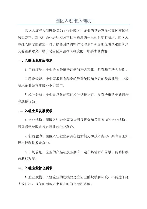 园区入驻准入制度