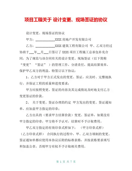 项目工程关于 设计变更、现场签证的协议