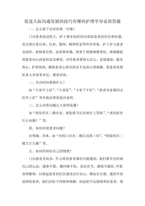 促进人际沟通发展的技巧有哪些护理学导论简答题