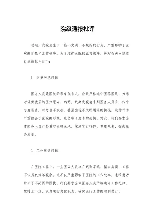 院级通报批评