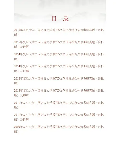 (NEW)复旦大学中国语言文学系《705文学语言综合知识》历年考研真题及详解
