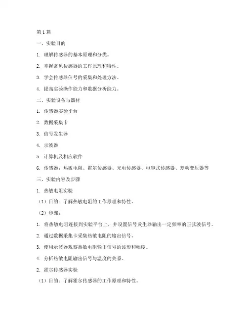 传感器系列实验实验报告(3篇)