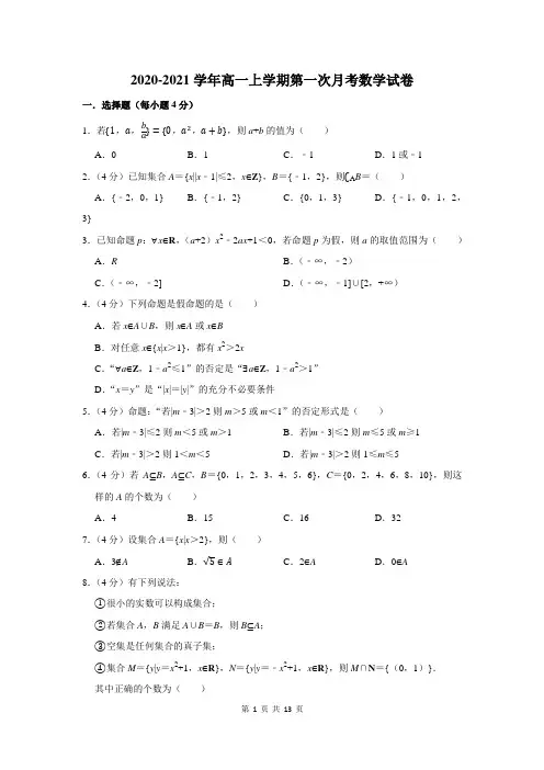 高一上学期第一次月考数学试卷及答案解析