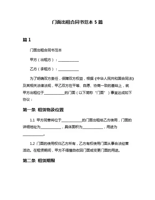 门面出租合同书范本5篇