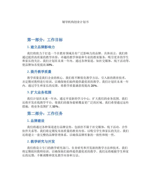 辅导机构创业计划书