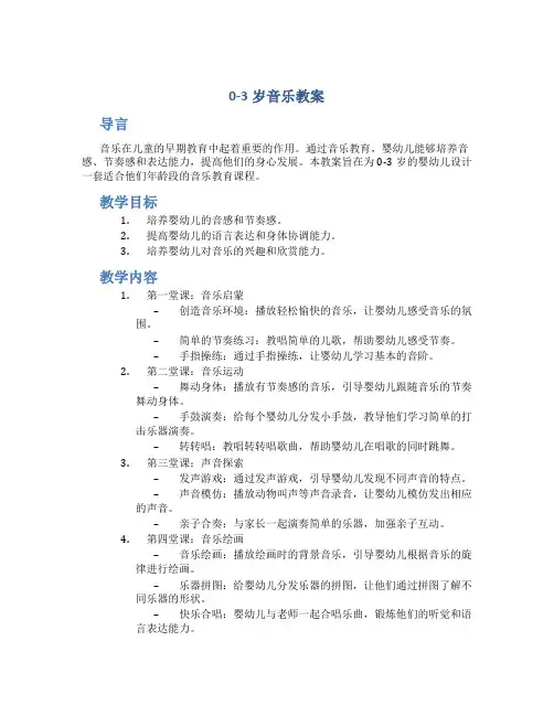 0-3岁音乐教案