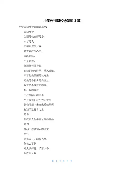 小学告别母校诗朗诵3篇