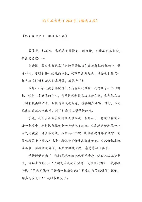 作文我长大了300字(精选3篇)