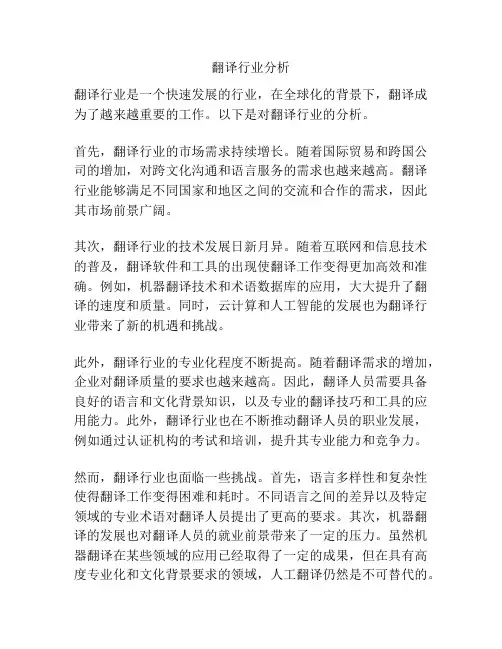 翻译行业分析
