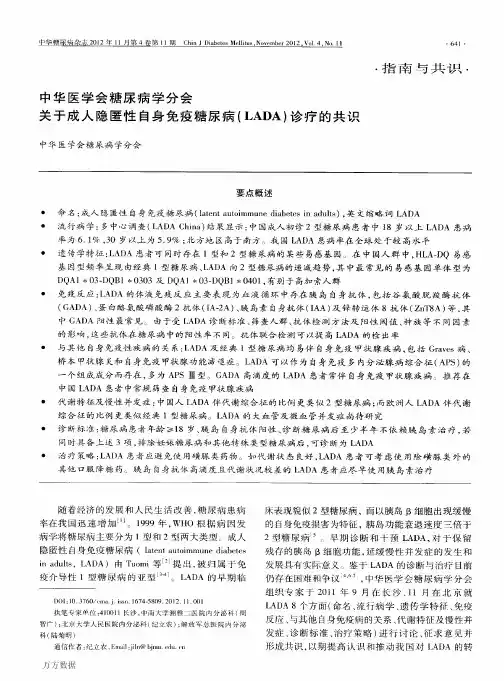 中华医学会糖尿病学分会关于成人隐匿性自身免疫糖尿病(LADA)诊疗的共识