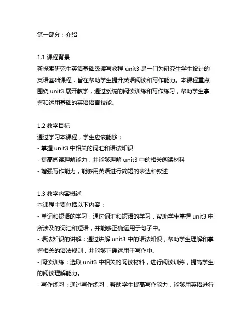 新探索研究生英语基础级读写教程 unit3
