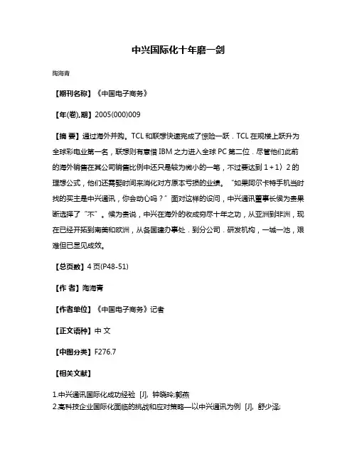 中兴国际化十年磨一剑