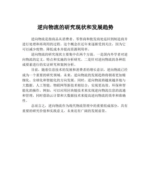 逆向物流的研究现状和发展趋势