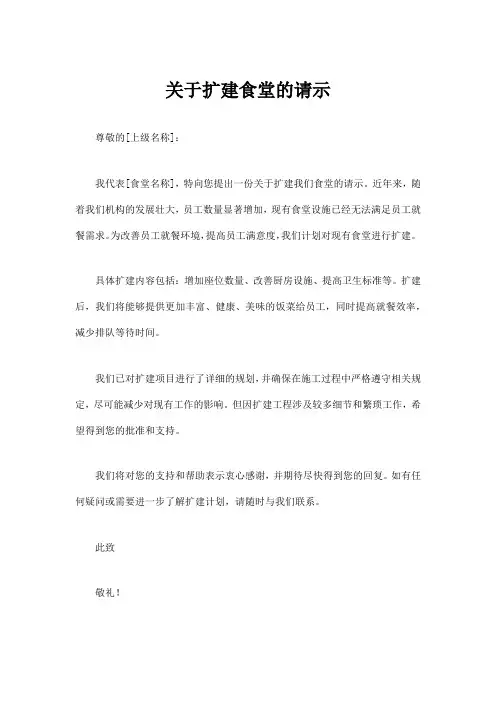 关于扩建食堂的请示