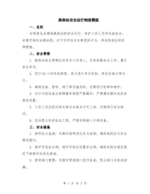换热站安全运行制度模版