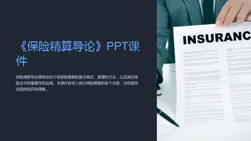 《保险精算导论》课件