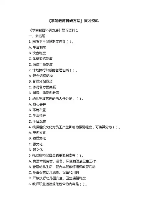 《学前教育科研方法》复习资料