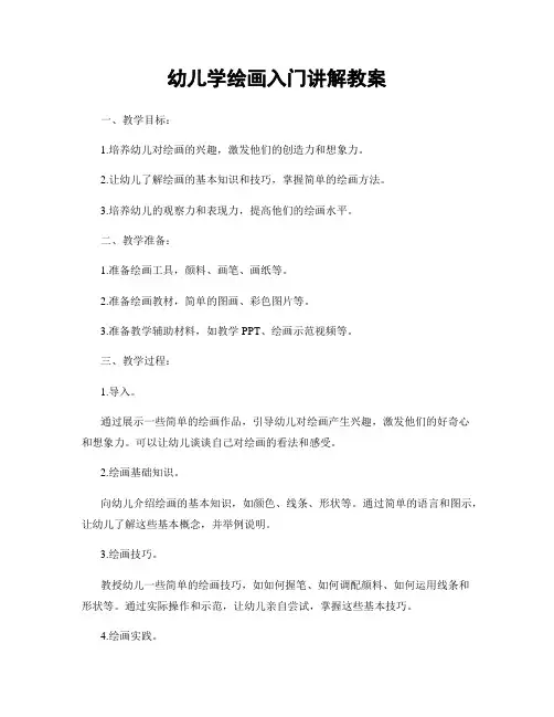 幼儿学绘画入门讲解教案