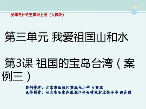 〖2021年整理〗《祖国的宝岛台湾》精品完整教学课件PPT