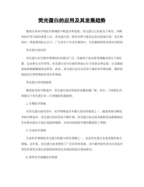 荧光蛋白的应用及其发展趋势