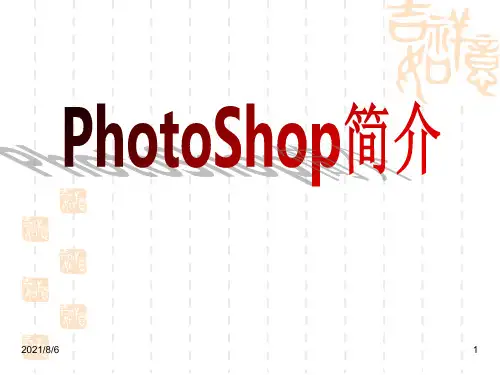photoshop简介
