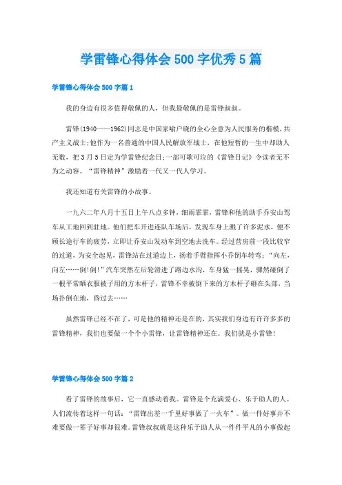 学雷锋心得体会500字优秀5篇