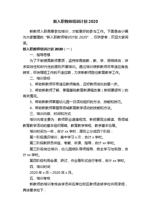 新入职教师培训计划2020