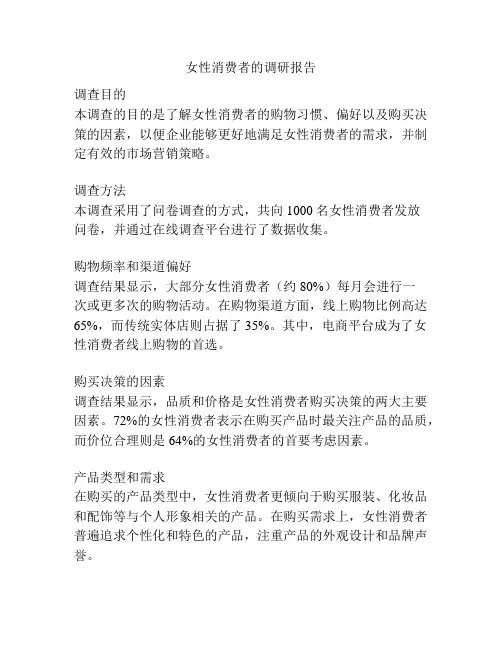 女性消费者的调研报告