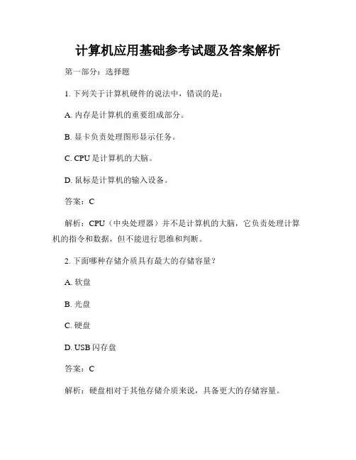 计算机应用基础参考试题及答案解析
