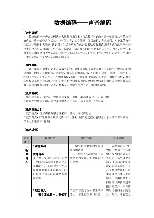 3.1数据编码-声音编码  教学设计 教科版(2019)高中信息技术必修1