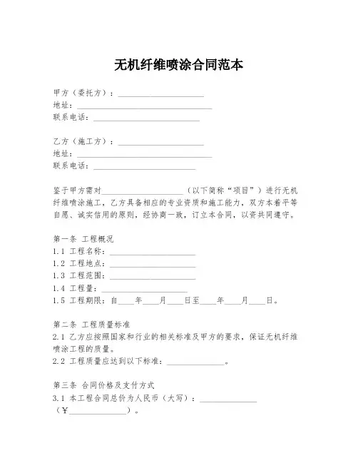 无机纤维喷涂合同范本