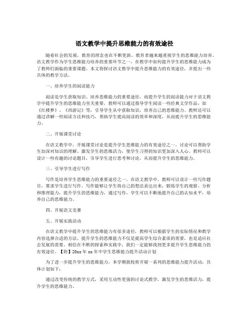 语文教学中提升思维能力的有效途径
