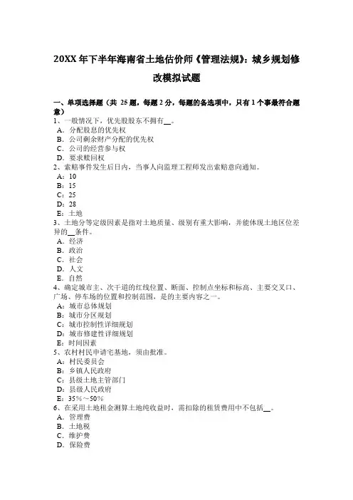 下半年土地估价师《管理法规》城乡规划修改模拟试题