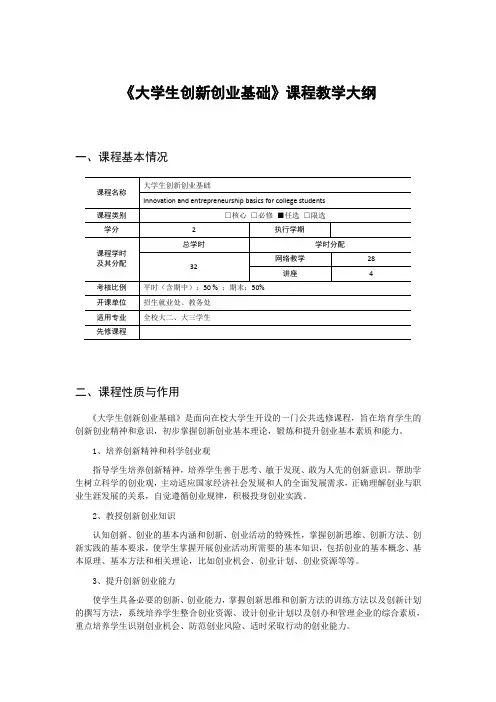 (完整版)大学生创新创业基础课程教学大纲