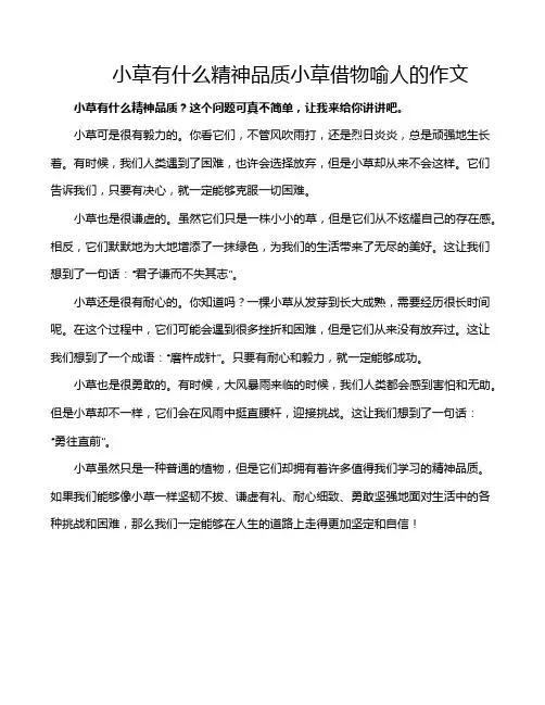 小草有什么精神品质小草借物喻人的作文