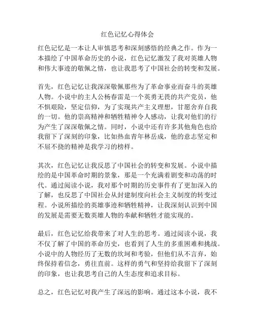 红色记忆心得体会