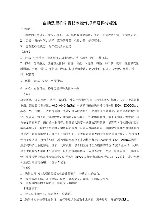 自动洗胃机洗胃技术操作规程及评分标准