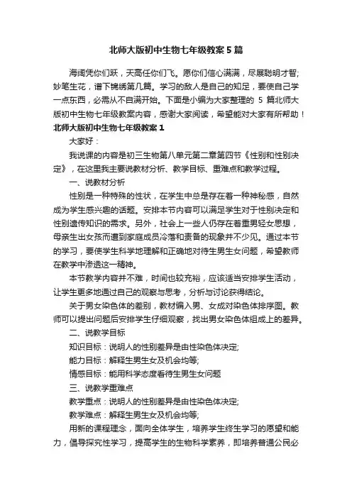 北师大版初中生物七年级教案5篇