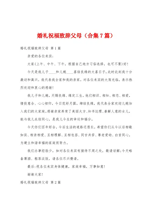 婚礼祝福致辞父母(合集7篇)