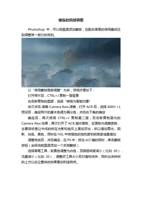 蒙版的局部调整