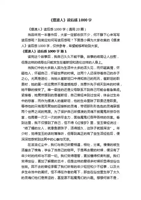 《摆渡人》读后感1000字（通用20篇）
