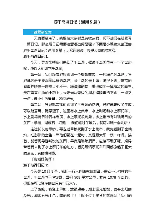 游千岛湖日记（通用5篇）