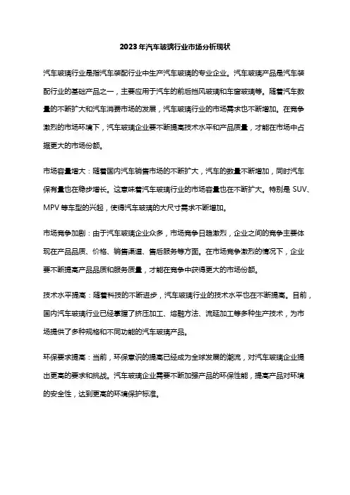 2023年汽车玻璃行业市场分析现状
