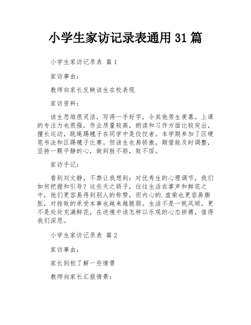 小学生家访记录表通用31篇