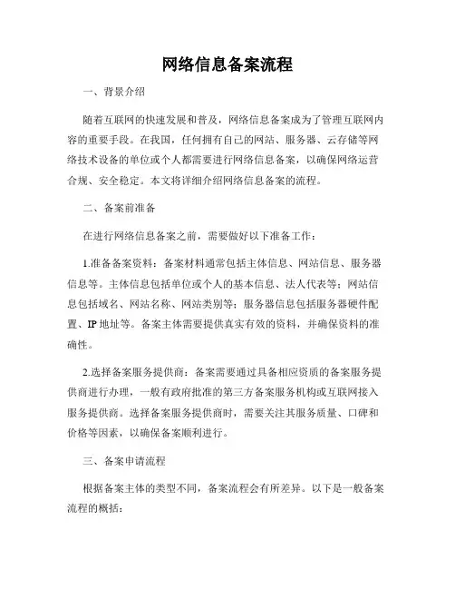网络信息备案流程